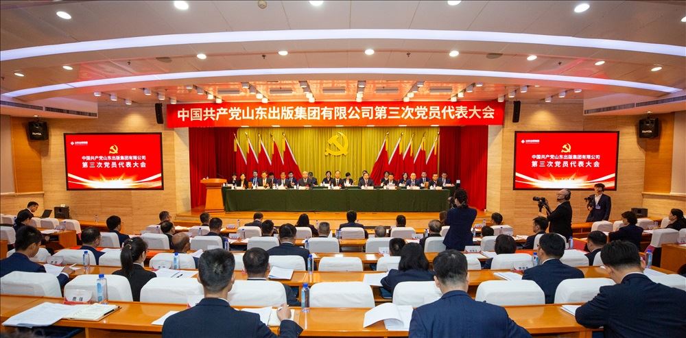 中國(guó)共產(chǎn)黨山東出版集團(tuán)有限公司第三次黨員代表大會(huì)召開(kāi)